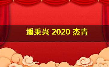 潘秉兴 2020 杰青